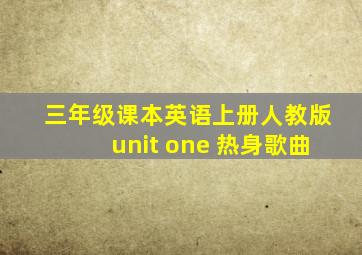 三年级课本英语上册人教版unit one 热身歌曲